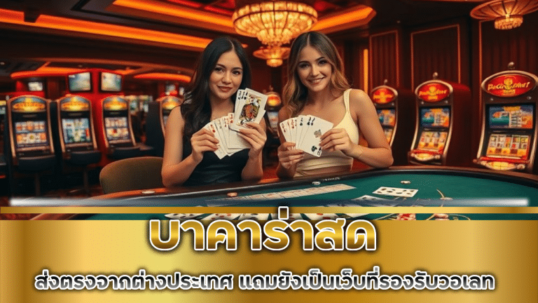 บาคาร่าสด bonus99