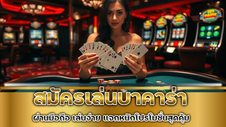 สมัครเล่นบาคาร่า bonus99
