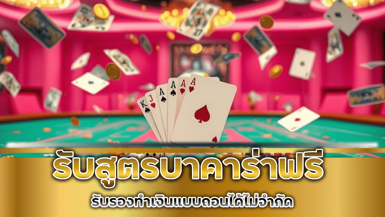bonus99 รับสูตรบาคาร่า