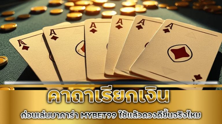 คาถาเรียกเงินก่อนเล่นบาคาร่า MYBET99 ใช้แล้วดวงดีขึ้นจริงไหม