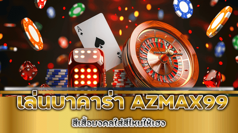 สีเสื้อมงคลสำหรับเล่นบาคาร่า AZMAX99 ใส่สีไหนให้เฮง